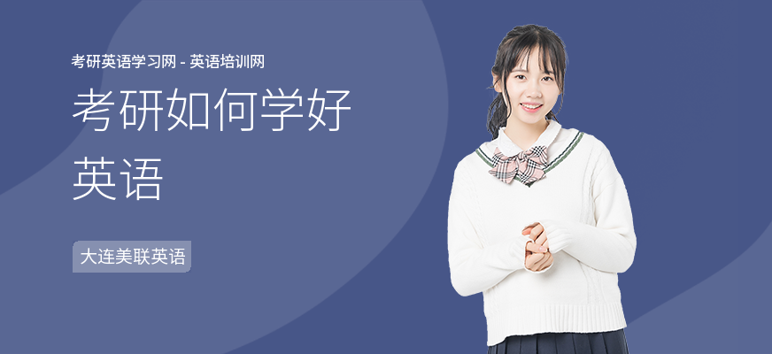 考研如何学好英语