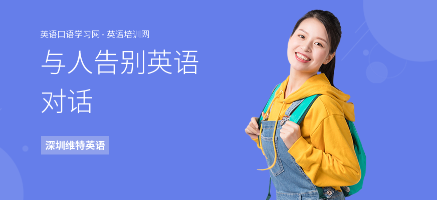 与人告别英语对话