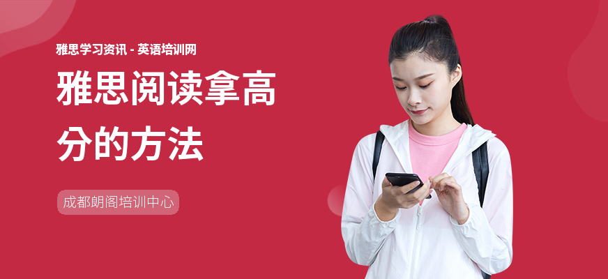 雅思阅读拿高分的方法