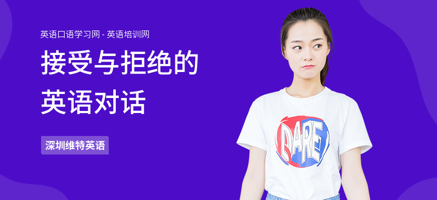 接受与拒绝的英语对话
