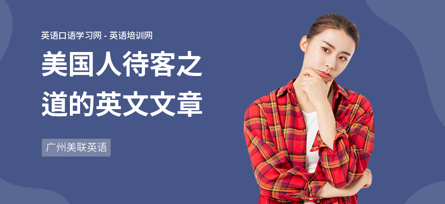 美国人待客之道的英文文章