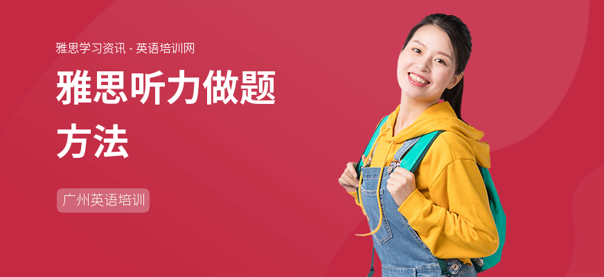 雅思听力做题方法