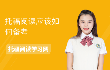 托福阅读应该如何备考