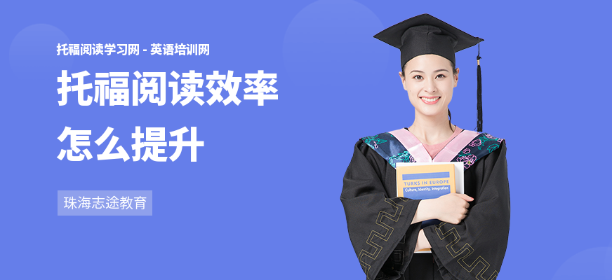托福阅读效率怎么提升
