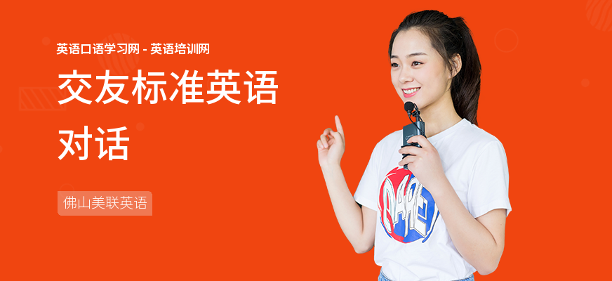 交友标准英语对话