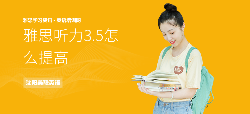 雅思听力3.5怎么提高