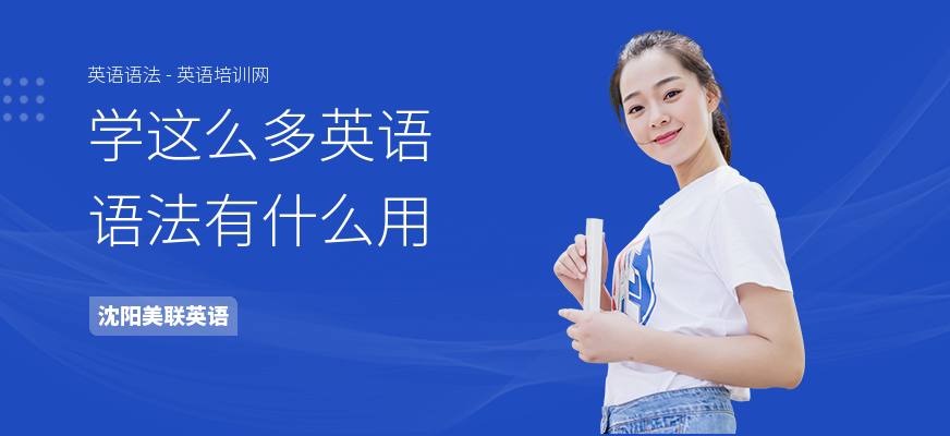 学这么多英语语法有什么用