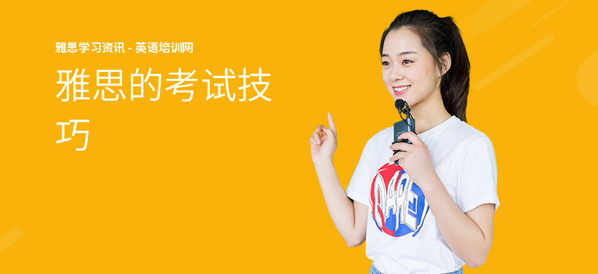 雅思的考试技巧