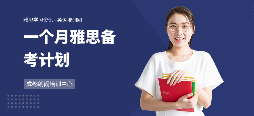 一个月雅思备考计划