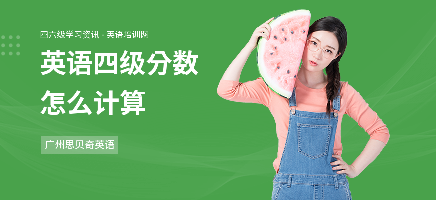 英语四级分数怎么计算