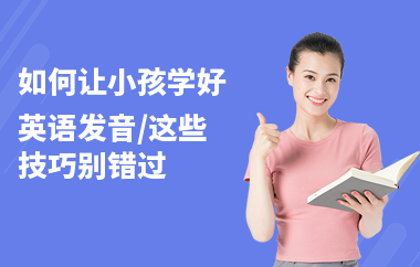如何让小孩学好英语发音,这些技巧别错过