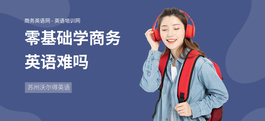 零基础学商务英语难吗