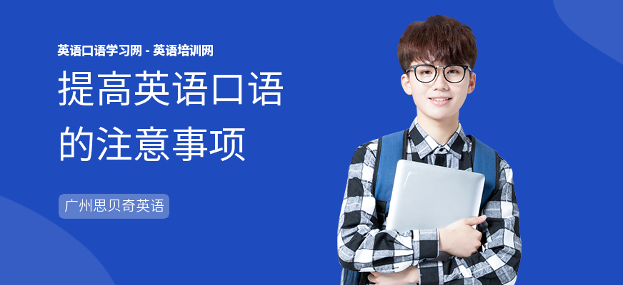 提高英语口语的注意事项