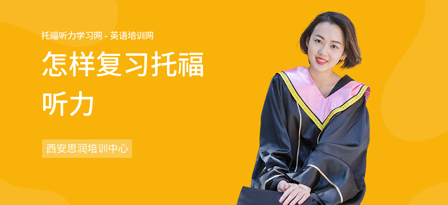 怎样复习托福听力