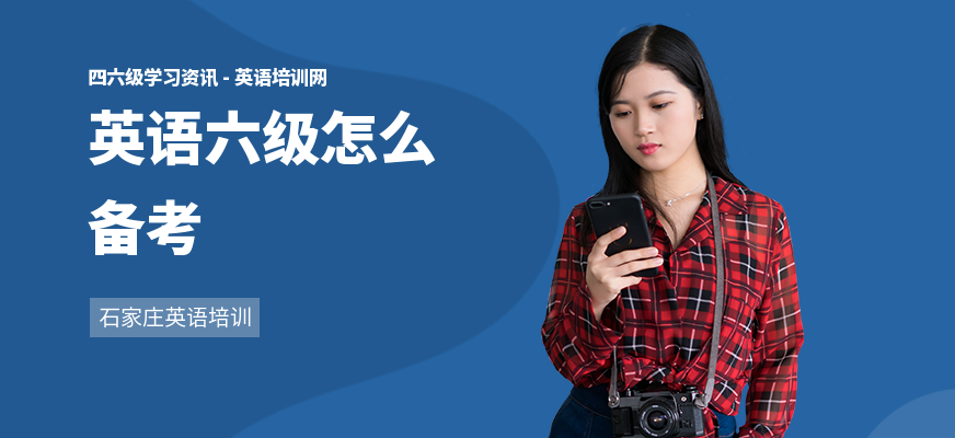 英语六级怎么备考