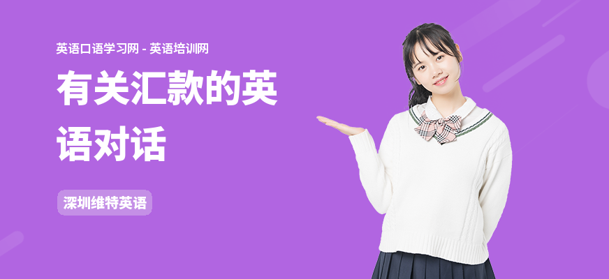有关汇款的英语对话