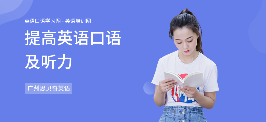 提高英语口语及听力