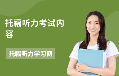 托福听力考试内容-考试技巧-怎么备考听力