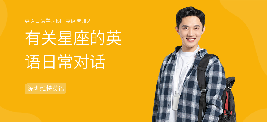有关星座的英语日常对话