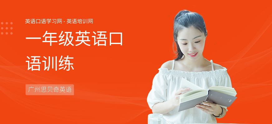 一年级英语口语训练