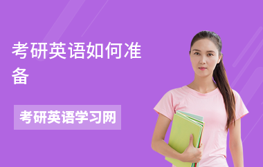 考研英语如何准备