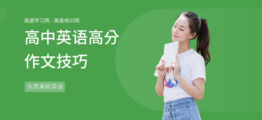 高中英语高分作文技巧