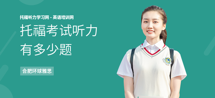 托福考试听力有多少题