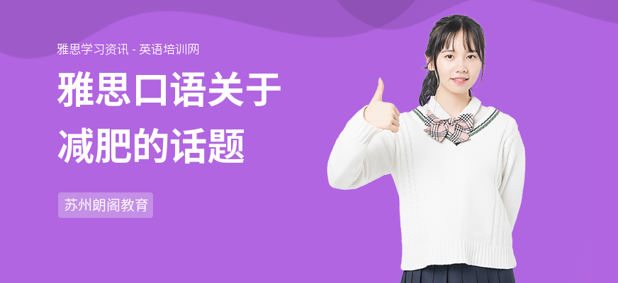 雅思口语关于减肥的话题