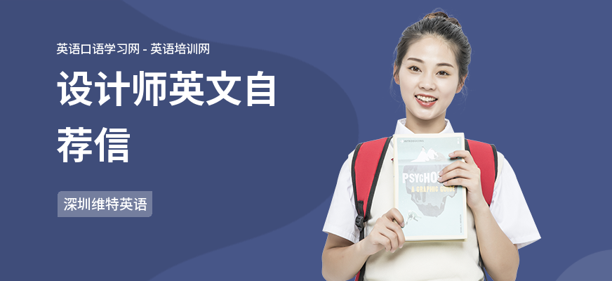 设计师英文自荐信