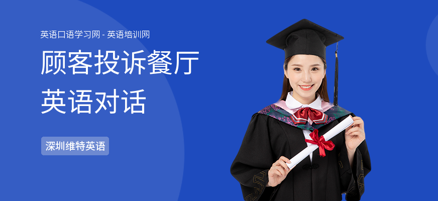 顾客投诉餐厅英语对话