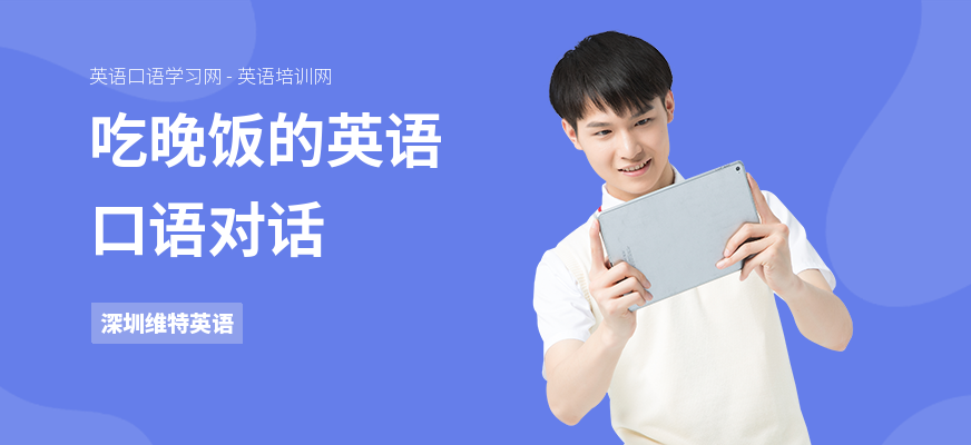 吃晚饭的英语口语对话