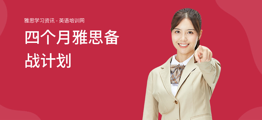 四个月雅思备战计划