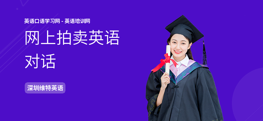 网上拍卖英语对话