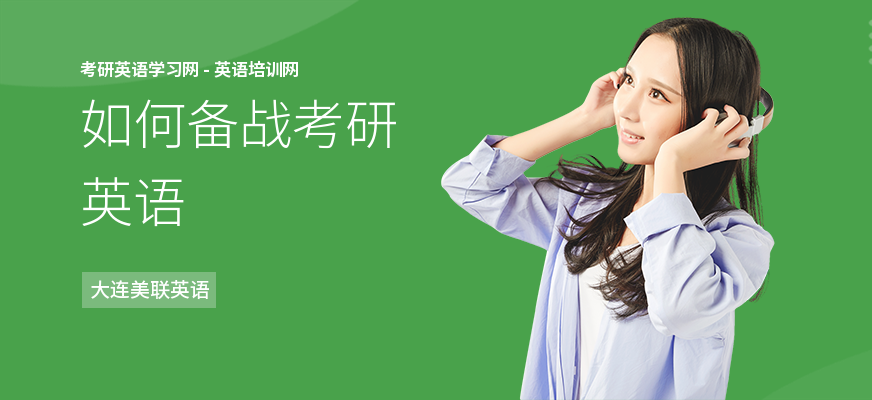 如何备战考研英语