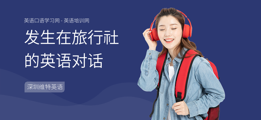 发生在旅行社的英语对话
