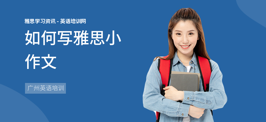 如何写雅思小作文
