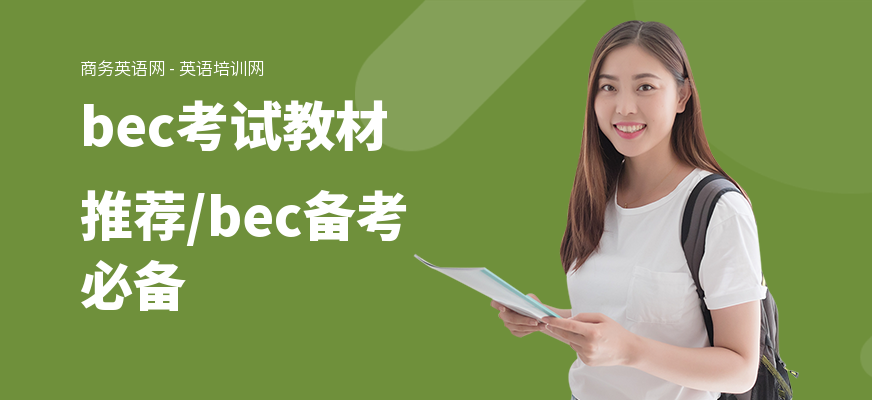 bec考试教材推荐,bec备考必备