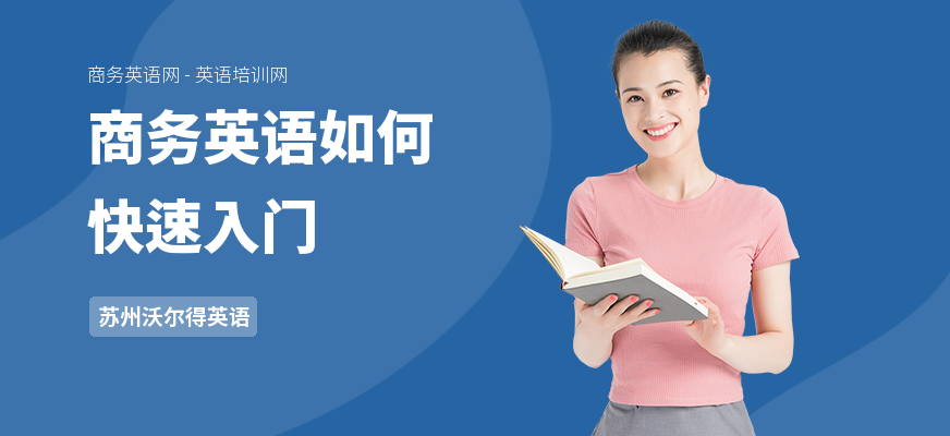 商务英语如何快速入门