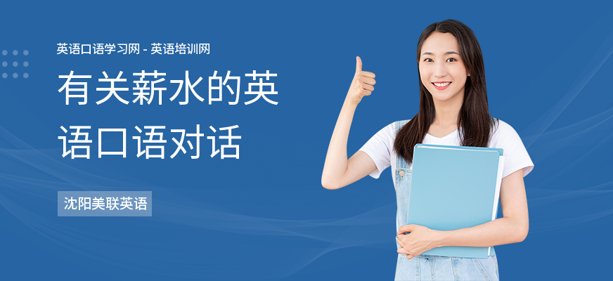 有关薪水的英语口语对话