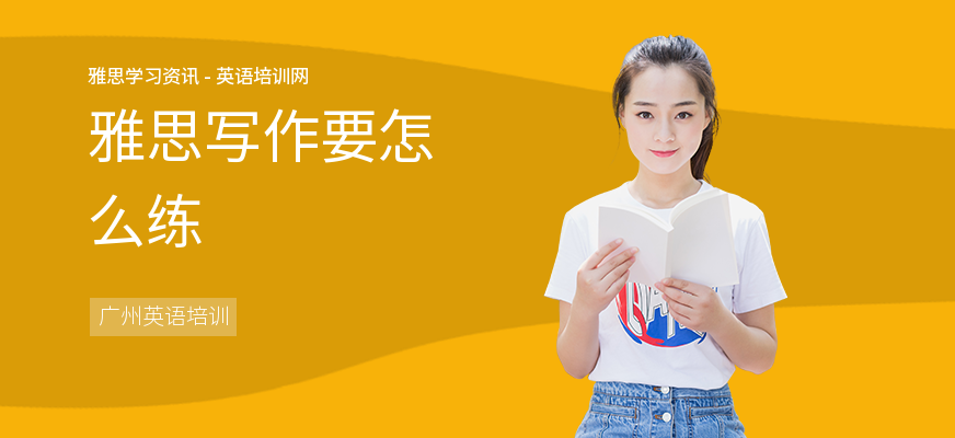 雅思写作要怎么练