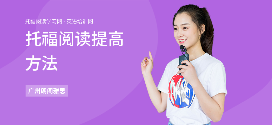 托福阅读提高方法