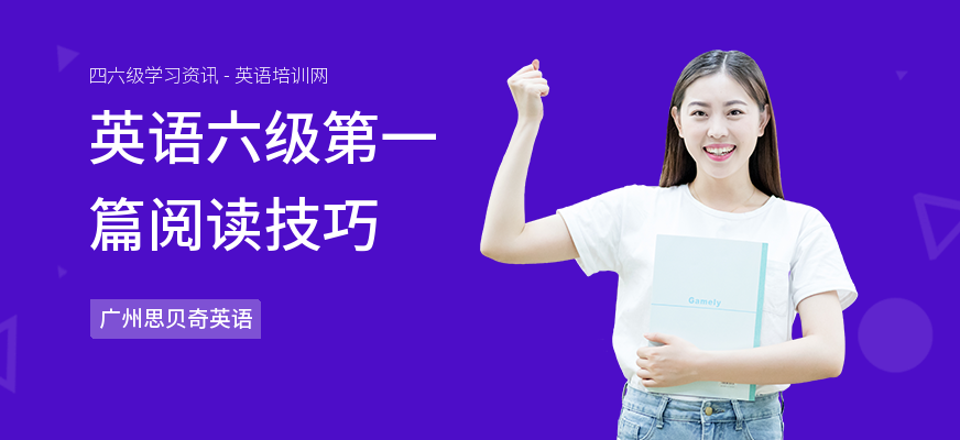 英语六级第一篇阅读技巧