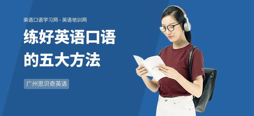 练好英语口语的五大方法