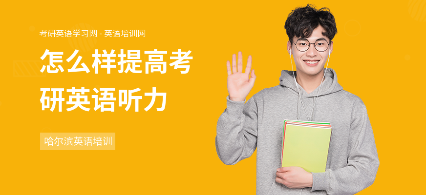 怎么样提高考研英语听力