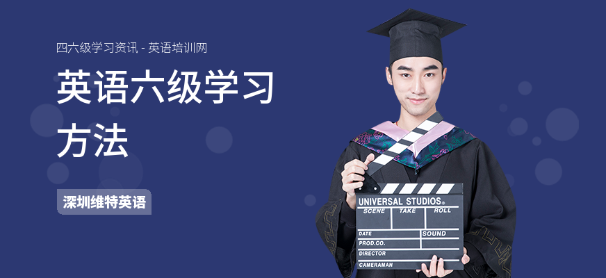 英语六级学习方法