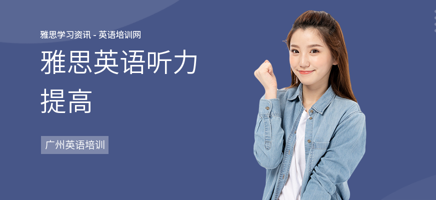 雅思英语听力提高