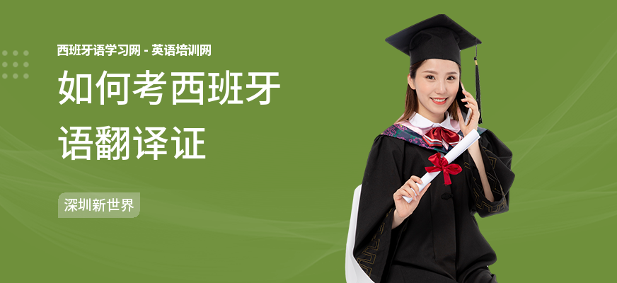 如何考西班牙语翻译证
