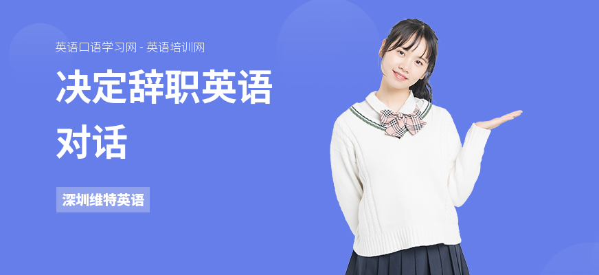 决定辞职英语对话
