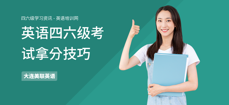 英语四六级考试拿分技巧