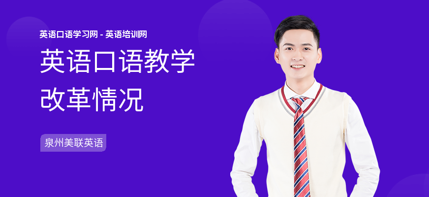 英语口语教学改革情况